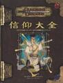 D&D3.5版 ダンジョンズ＆ドラゴンズ 信仰大全