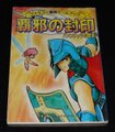 覇邪の封印 バァンドゥラの魔獣