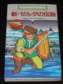 新・ゼルダの伝説