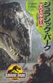アドベンチャー・ゲームブック ジュラシック・パーク