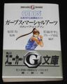 ガープス・マーシャルアーツ 汎用RPG格闘技ガイド（文庫版）（帯付き）