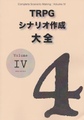 TRPGシナリオ作成大全 Vol.4