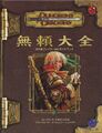 D&D3.5版 ダンジョンズ＆ドラゴンズ 無頼大全