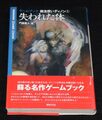 新紀元社版 失われた体 魔法使いディノン1（帯付き）