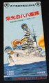 栄光の八八艦隊（やや痛み）
