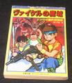 ヴァイケルの魔城 トツゲキ魔界探険隊