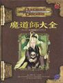 D&D3.5版 ダンジョンズ＆ドラゴンズ 魔道師大全