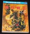 T&Tソロアドベンチャー 傭兵剣士