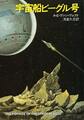 宇宙船ビーグル号