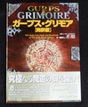 ガープス・グリモア【完訳版】