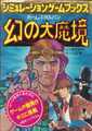 シミュレーションゲームブックス10 ホームズ対ルパン 幻の大魔境