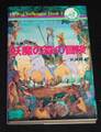 ハローチャレンジャーブック２ 騎士ローラン 妖魔の森の冒険