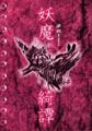 深淵サプリメント 妖魔綺譚