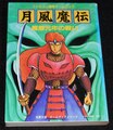 月風魔伝 魔歴元年の戦い