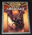 D&D3.5版 ダンジョンズ＆ドラゴンズ 魔物の書Ⅱ 九層地獄の支配者