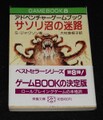サソリ沼の迷路（帯付き：初版）