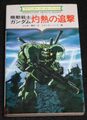 機動戦士ガンダム 灼熱の追撃（勁文社版）