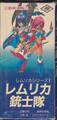 レムリカ1 レムリカ銃士隊（箱破損：状態悪）