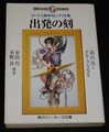 ロードス島戦記RPGシナリオ集 出発の刻