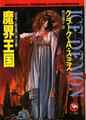 魔界王国 Ice-Demon ≪妖奇と耽美の珠玉集≫