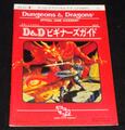 D&D新和版 D&Dビギナーズガイド