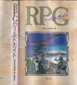 RPGワールドガイド