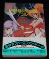 SF超次元伝説ラル（帯付き）