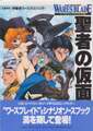 ワースブレイド・シナリオソースブック No.1 聖者の仮面
