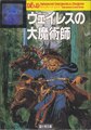 ウェイレスの大魔術師