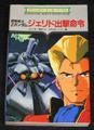 機動戦士Zガンダム ジェリド出撃命令（勁文社版）（カバーコーティング済み：状態悪）