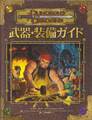 D&D3.5版 ダンジョンズ＆ドラゴンズ 武器・装備ガイド