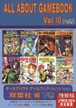 ALL ABOUT GAMEBOOK VOL.10 Part.2 双葉社編 下巻 オールアバウトゲームブック10.2