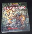 ウォーハンマーRPG 基本ルールブック 第4版（ホビージャパン版）