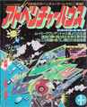 廣済堂 アドベンチャーハウス 第1号 1985年12月30日