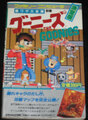 グーニーズ 裏ワザ大全集別巻