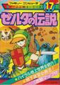 ゲーム必勝法シリーズ17 ゼルダの伝説