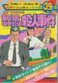 ゲーム必勝法シリーズ39 探偵神宮寺三郎 新宿中央公園殺人事件