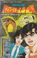 恐怖のSF学園 異次元間エレベーターの謎