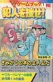 まんが版ゲームブック１ 犯人を捜せ！