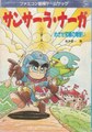 サンサーラ・ナーガ めざせ究極の竜使い