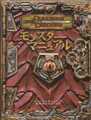 D&D3版 ダンジョンズ＆ドラゴンズ モンスターマニュアル 2003年度