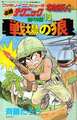 必勝テクニック完ペキ版13 戦場の狼