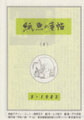 紙魚の手帖（１） 5.1983