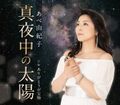 マキシシングル「真夜中の太陽」