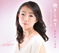 マキシシングル「抱きしめて」