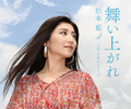 マキシシングル「舞い上がれ」