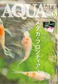 アクアライフ5月号めだか特集【当店のダルマが表紙】