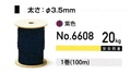 額紐切売り　“強化丸ひも”　No.6608　3.5mmΦ　
