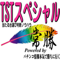TST【パチンコテスト受験済専用】