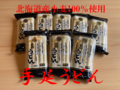 北海道産小麦100％使用　手延うどん　500g×8袋